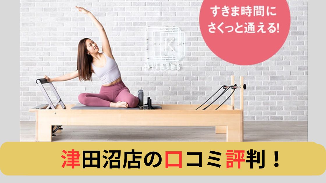 ピラティスK津田沼口コミ評判レビュー